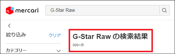 G-Star Raw 偽物