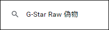 G-Star Raw 偽物